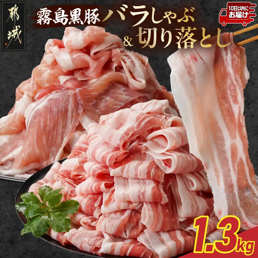 霧島黒豚バラしゃぶ&切り落とし1.3kgセット≪みやこんじょ特急便≫〔11-2807-Q〕_(都城市) 10日以内お届け 霧島黒豚 バラ しゃぶしゃぶ かた もも 切り落とし 小分け