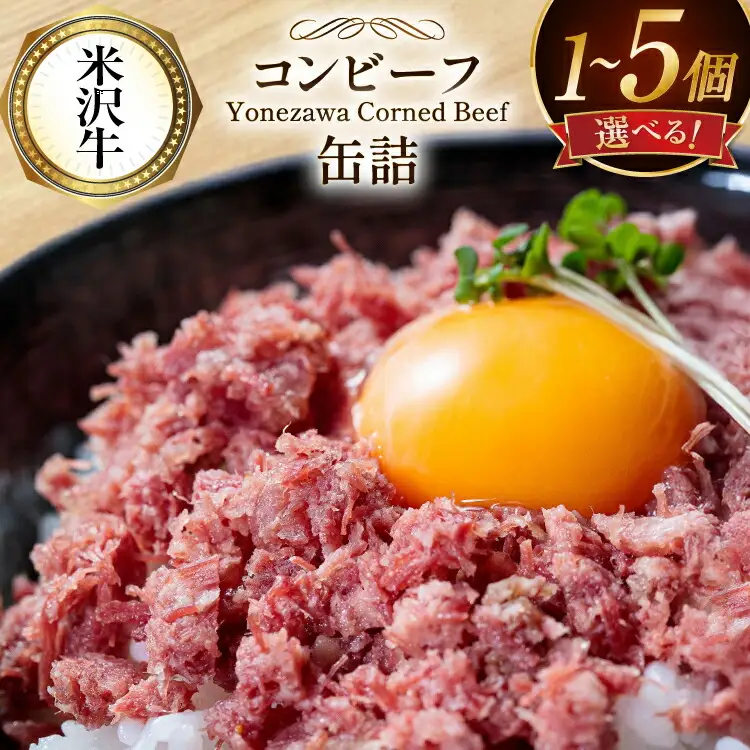 牛肉 米沢牛 コンビーフ 缶詰 60g 1個 [ファイン 山形県 高畠町 tk06ays750044]