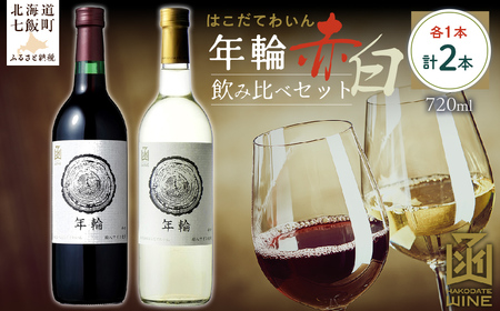年輪　720ml　飲み比べギフトセット（赤1本・白1本） NAX015