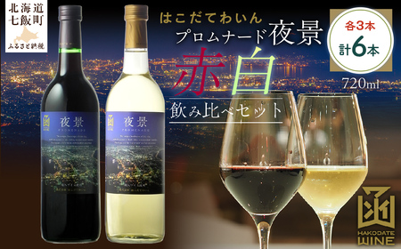 プロムナード（夜景）　720ml　飲み比べ6本セット（赤3本・白3本）NAX022
