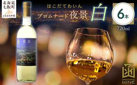 プロムナード（夜景）　白　720ml　6本  NAX027