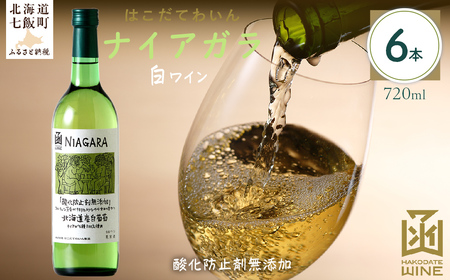 酸化防止剤無添加　ナイアガラ　720ml　6本  NAX032