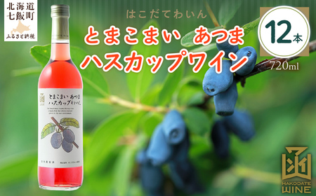 とまこまい あつまハスカップワイン　720ml　12本  NAX046