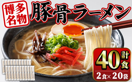 豚骨ラーメン (40食・2食入り×20袋) とんこつラーメン 博多ラーメン ストレート麺 細麺 お土産 お取り寄せ らーめん 常温 常温保存【ksg1733】【キャスティングボート】 