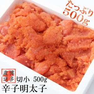 【訳あり】辛子明太子 切小 500g[BGAE006] 辛子明太子 訳あり 切れ子 切子 訳あり