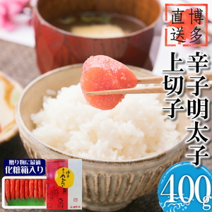 【化粧箱入】辛子明太子 上切子 400g[BGAE010] 明太子 贈り物