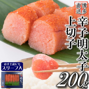 【スリーブ入】辛子明太子 上切子 200g[BGAE013] めんたいこ 明太子 めんたいこ