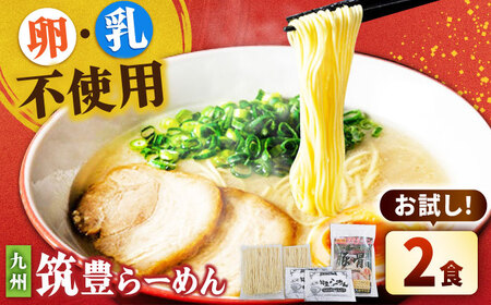 豚骨ラーメン 2食 [BGBP002]豚骨ラーメン