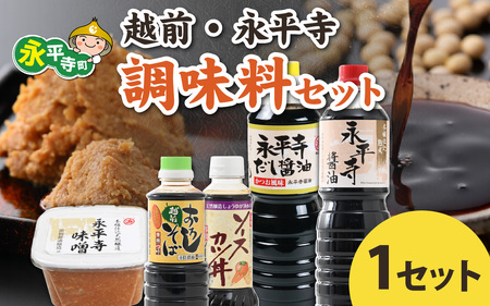 越前・永平寺調味料セット【１回単発便】お味噌 味噌汁 みそ しょうゆ　B-014005