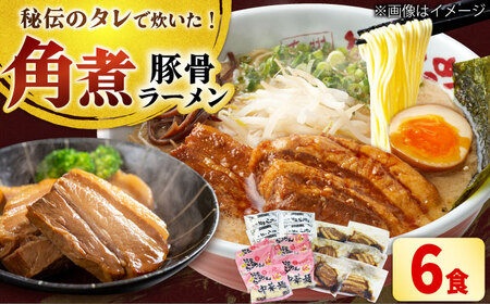 角煮ラーメン6食セット[BGBP008]らーめん