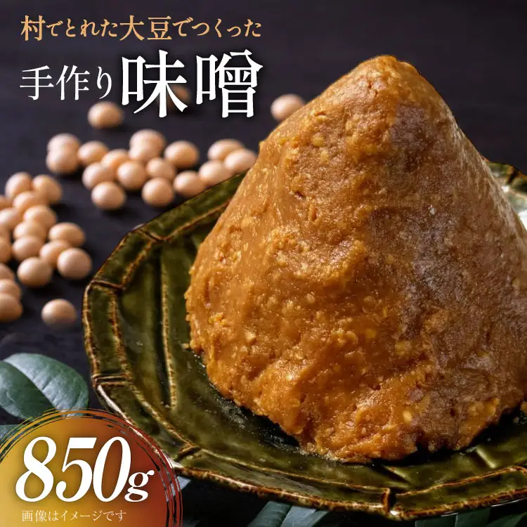 無添加 味噌 850g 1袋 [舟橋村みそ加工グループ 富山県 舟橋村 57050190]