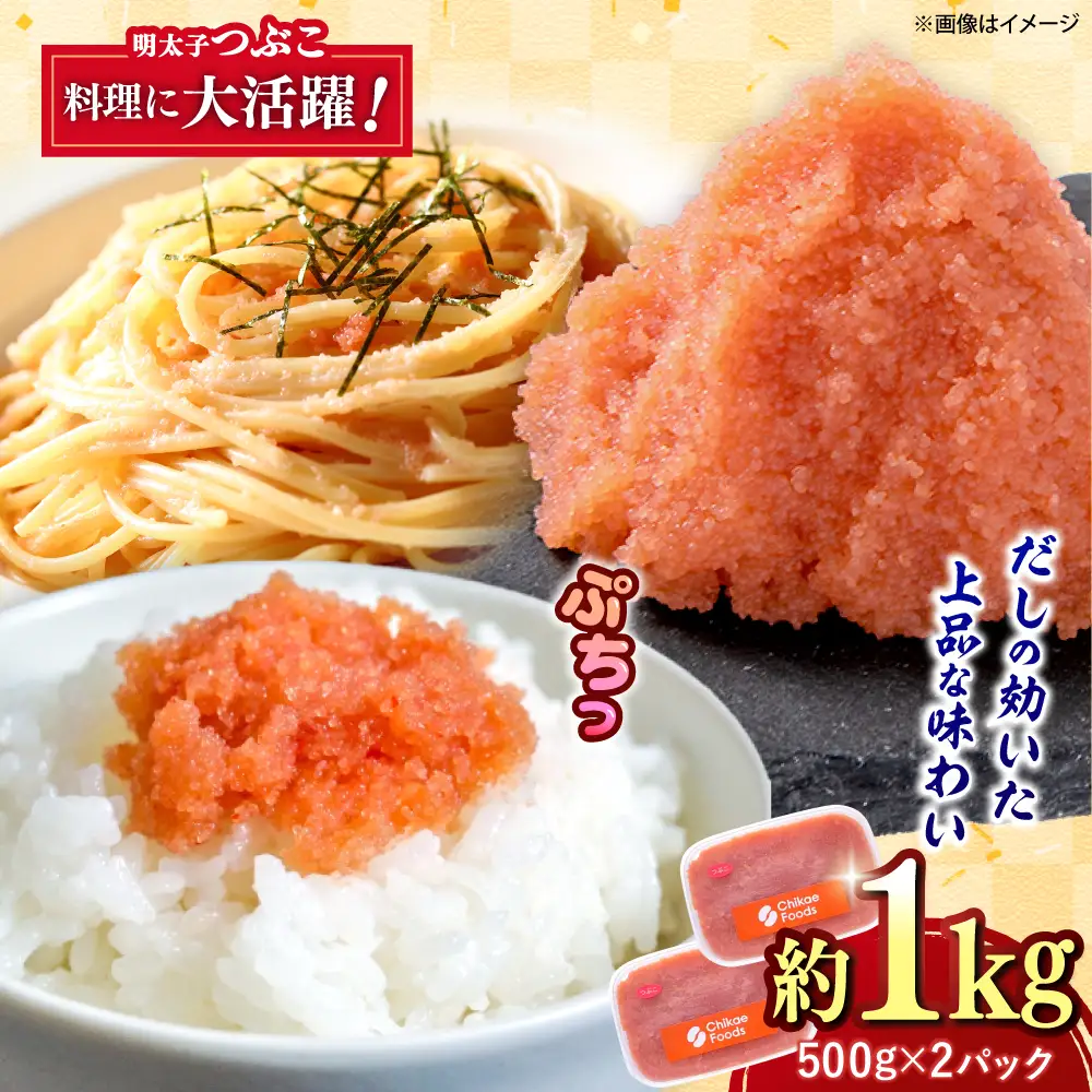 辛子明太子つぶこ 500g×2個[BGBR004] 明太子 小分け