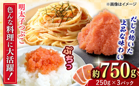 辛子明太子つぶこ 250g×3個[BGBR005] 辛子明太子 小分け