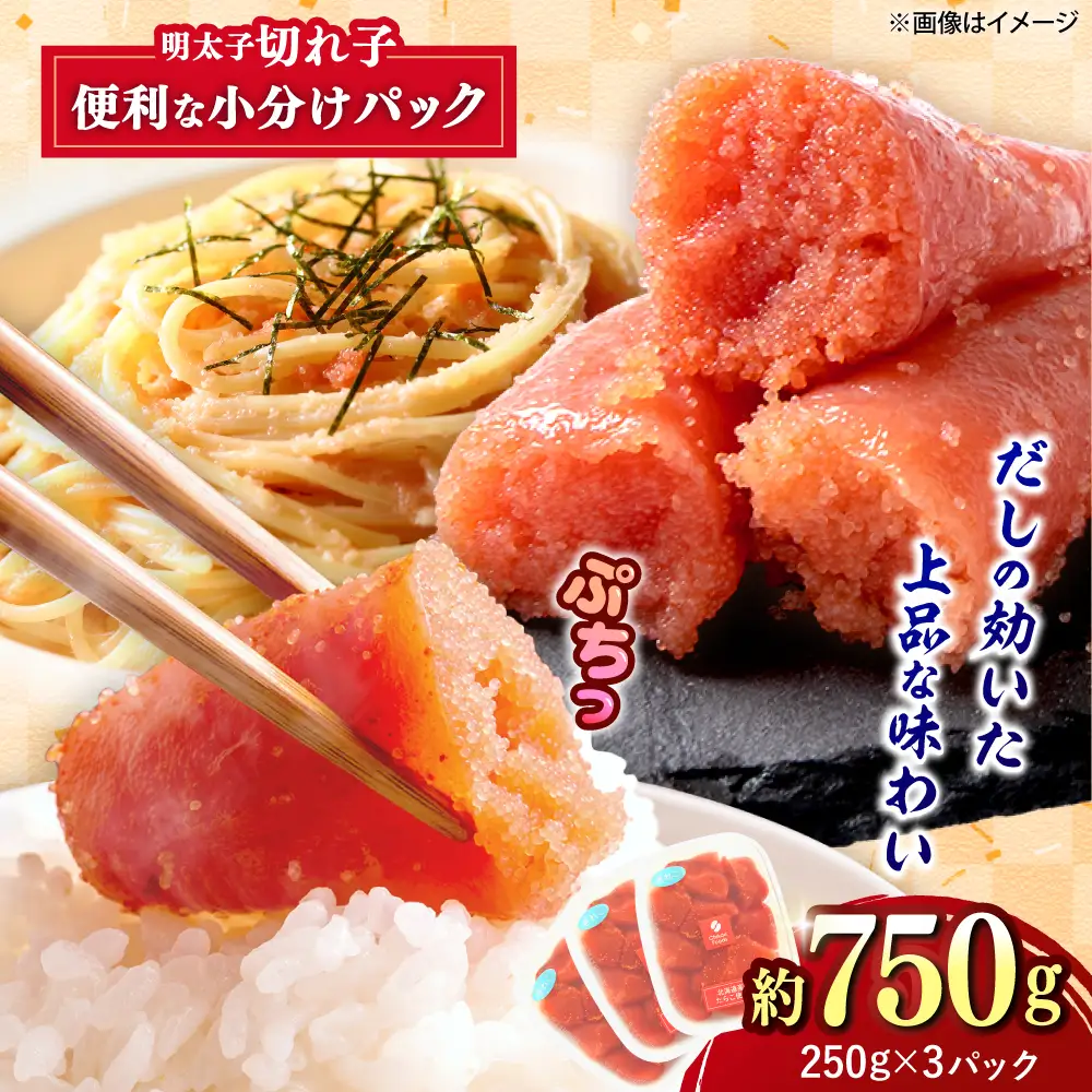辛子明太子 切れ子 250g×3P [BGBR006] めんたいこ 切れ子 小分け