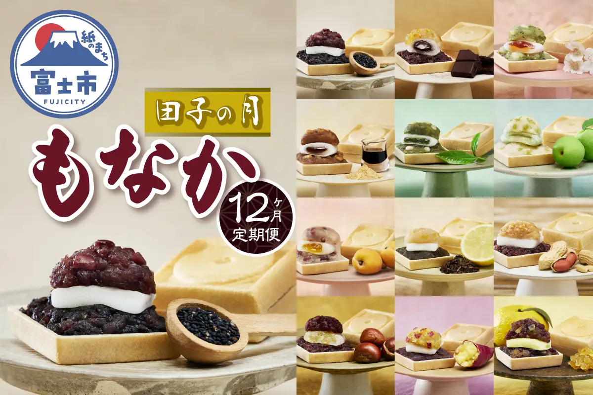 定期便 【12ヶ月連続お届け】 富士山暦もなか 6個入 最中 旬の味 和菓子 お菓子 スイーツ デザート 田子の月 静岡県 富士市 [sf084-012]