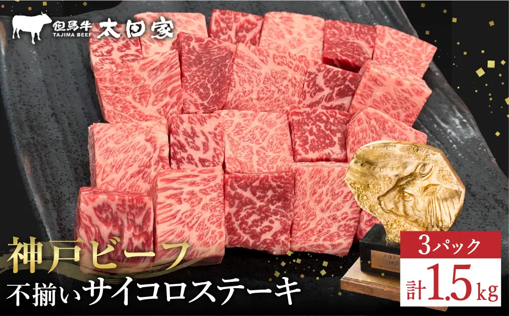 神戸牛 不揃いのサイコロステーキ計1.5kg ロース・肩ロース・かた・もも500g×3P/ 訳あり サイコロステーキ 焼肉用 牛肉 霜降り 黒毛和牛 国産牛 ステーキ ロース 肉 焼肉 焼き肉 神戸ビーフ 太田牧場 TYDS3-3 【但馬牛太田家】
