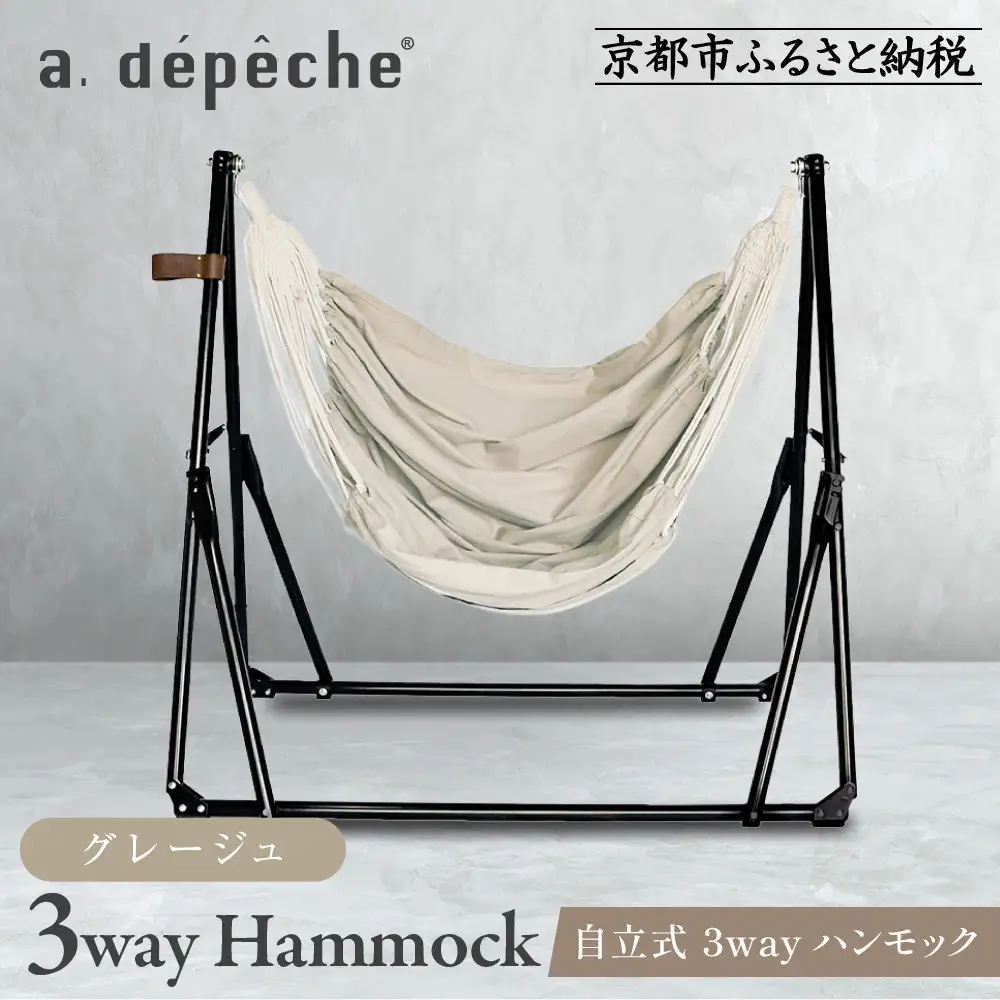 【a.depeche】自立式 3way ハンモック 簡単組立/工具不要 グレージュ｜京都 インテリアブランド 欧風スタイル おしゃれ 人気 ﾊﾝﾓｯｸ