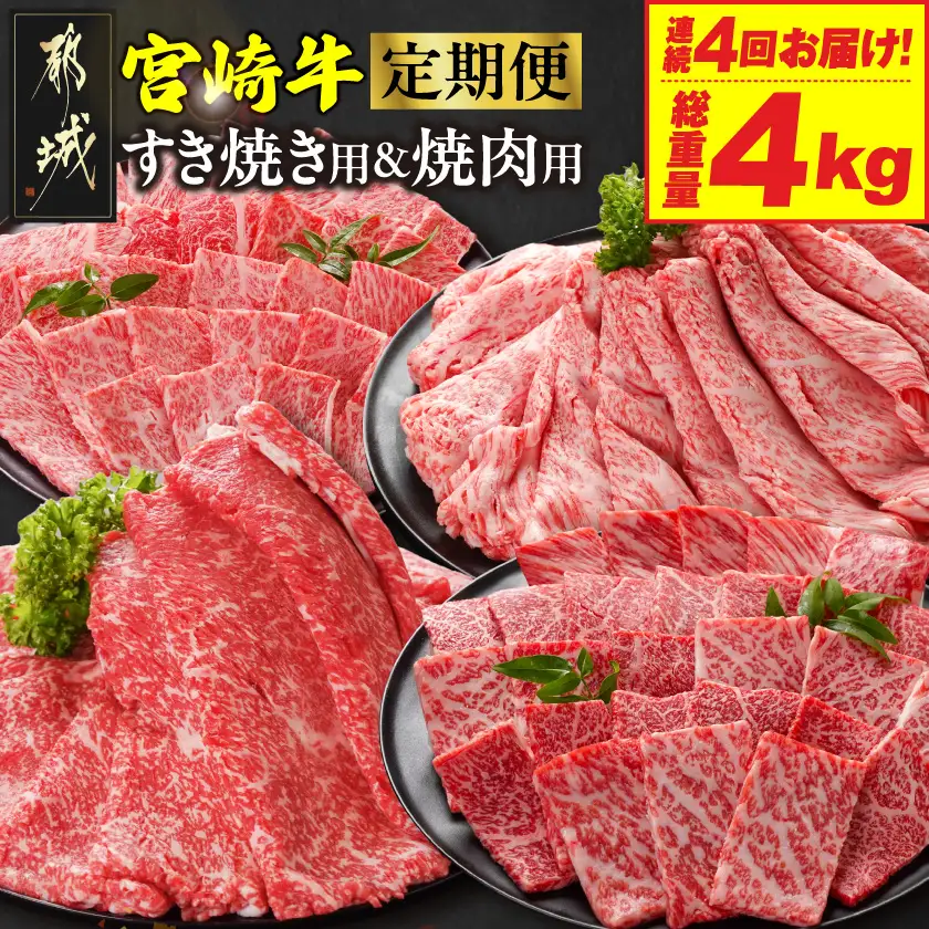 ≪4回連続お届け≫宮崎牛赤身霜降り食べ比べ定期便M(総重量4kg)〔T68-4-N201〕_(都城市) 宮崎牛 スライス 焼肉 2種セット 肩ロース又はロース ウデ又はモモ