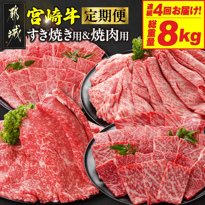 ≪4回連続お届け≫宮崎牛赤身霜降り食べ比べ定期便L(総重量8kg)〔T128-4-N201〕_(都城市) 宮崎牛 スライス 焼肉 2種セット 肩ロース又はロース ウデ又はモモ
