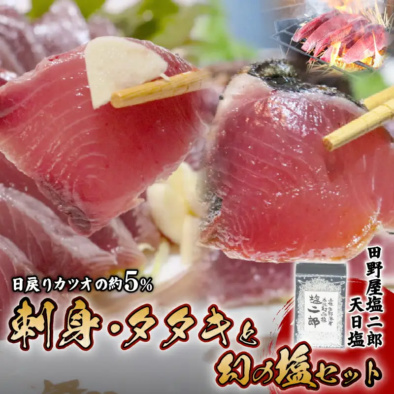 冷凍  極みかつお刺身＆たたきと幻の塩セット