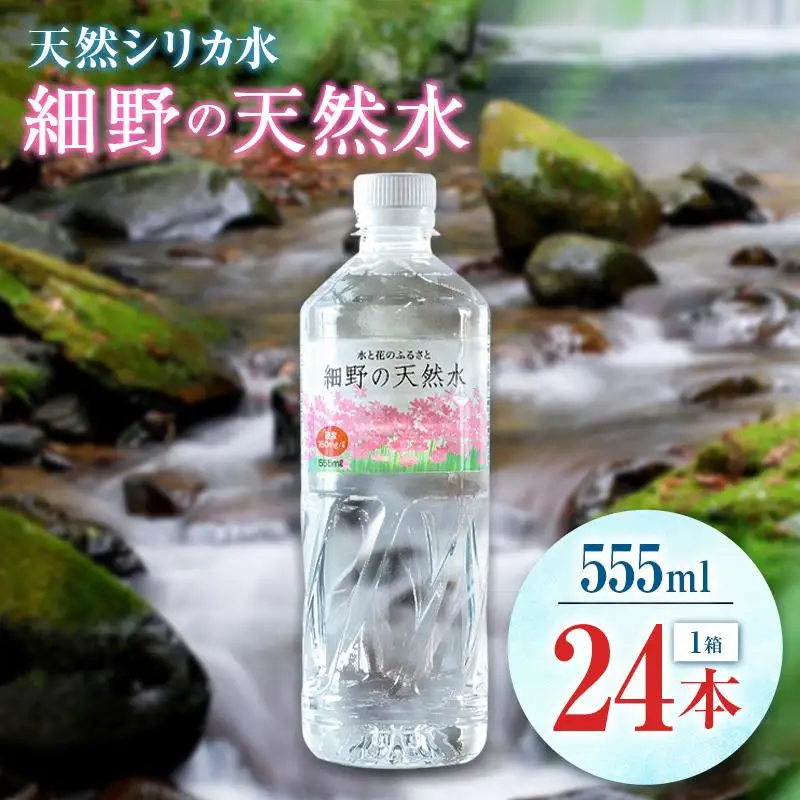 天然シリカ水 細野の天然水 555ml 24本 中硬水 ミネラルウォーター シリカ ケイ素 霧島連山の贈り物 常温保存 備蓄 防災 宮崎県