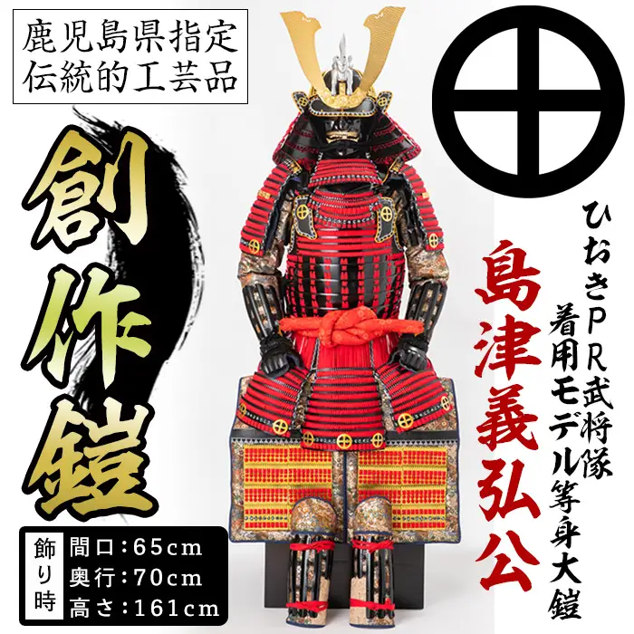 No.748-B イメージ創作鎧(島津義弘公)！ひおきPR武将隊着用モデル等身大鎧＜B＞大鎧 鎧兜 兜 鎧 かぶと 国産【剣画堂】