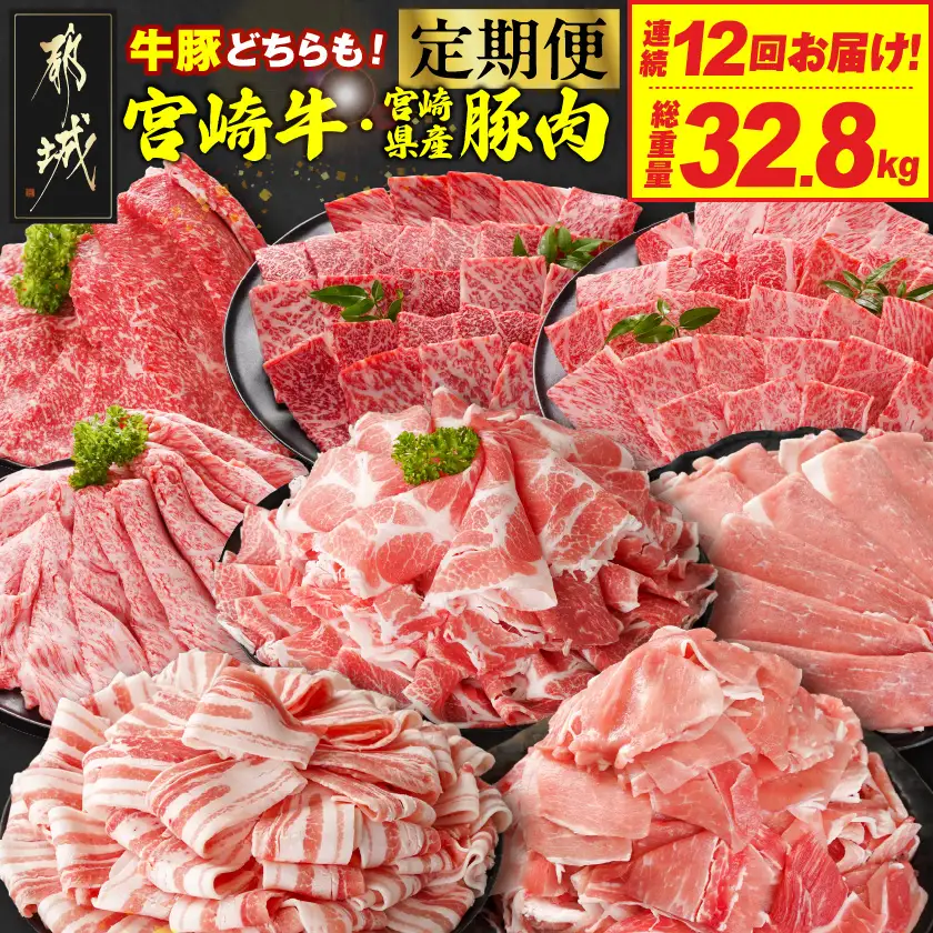 ≪12回連続お届け≫とにかくお肉大好き!宮崎牛と宮崎県産豚定期便L(総重量32.8kg)〔T336-12-N201〕_(都城市) 宮崎県産 牛肉 宮崎牛 豚肉 しゃぶしゃぶ すき焼き 焼肉 バラ 肩ロース ロース ウデ モモ