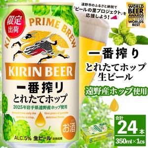 キリン 一番搾り とれたてホップ 生ビール 350ml × 24本 1ケース   【 先行予約 2025年11月4日より順次発送 】 ＜ 遠野産ホップ 使用 ＞  限定 ビール お酒 BBQ 宅飲み 家飲み 晩酌 ギフト 缶ビール KIRIN 麒麟 きりん キリンビール 人気 ＜ ビールの里 農家 支援 応援 ＞ 