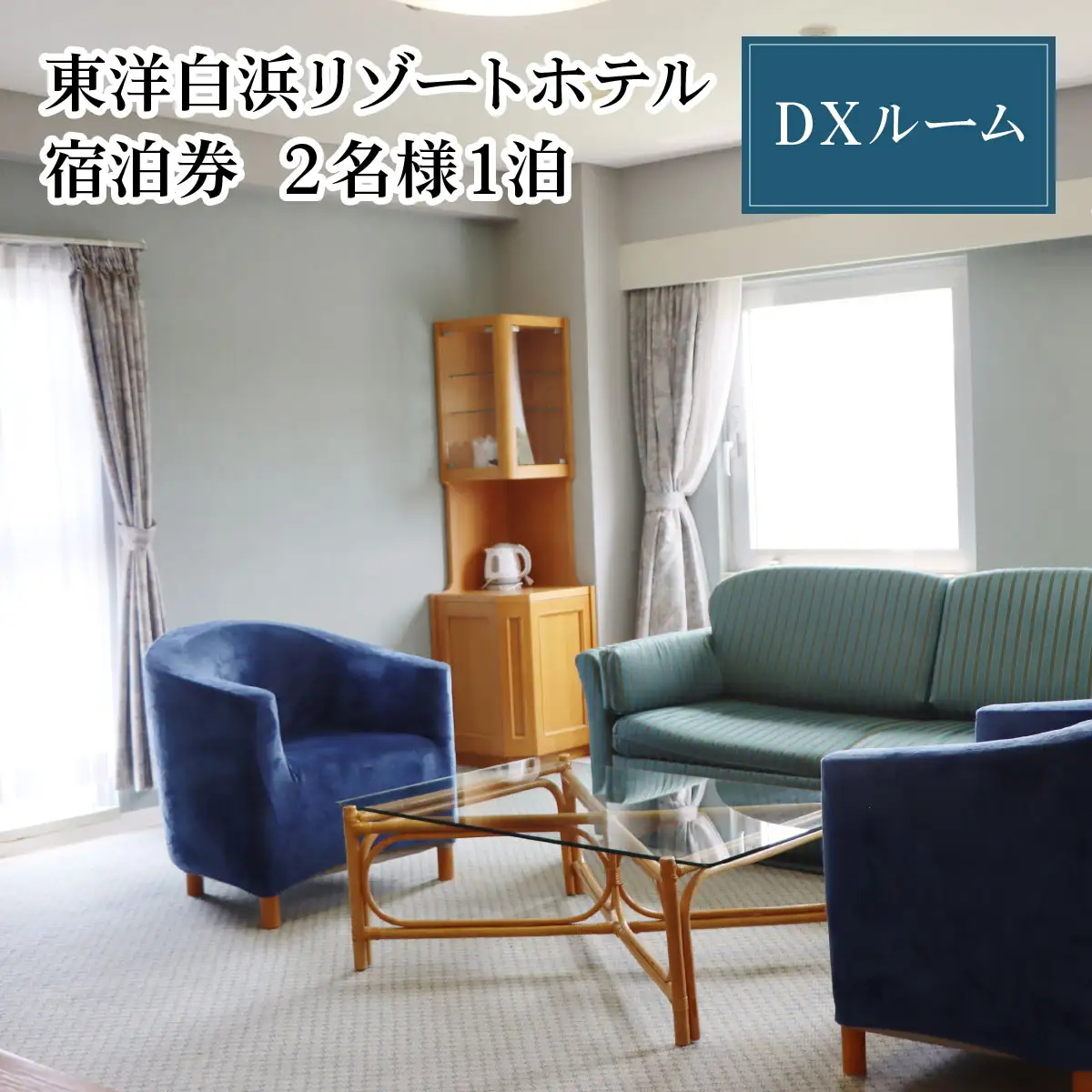 東洋白浜リゾートホテル　宿泊券　DXルーム 2名様1泊