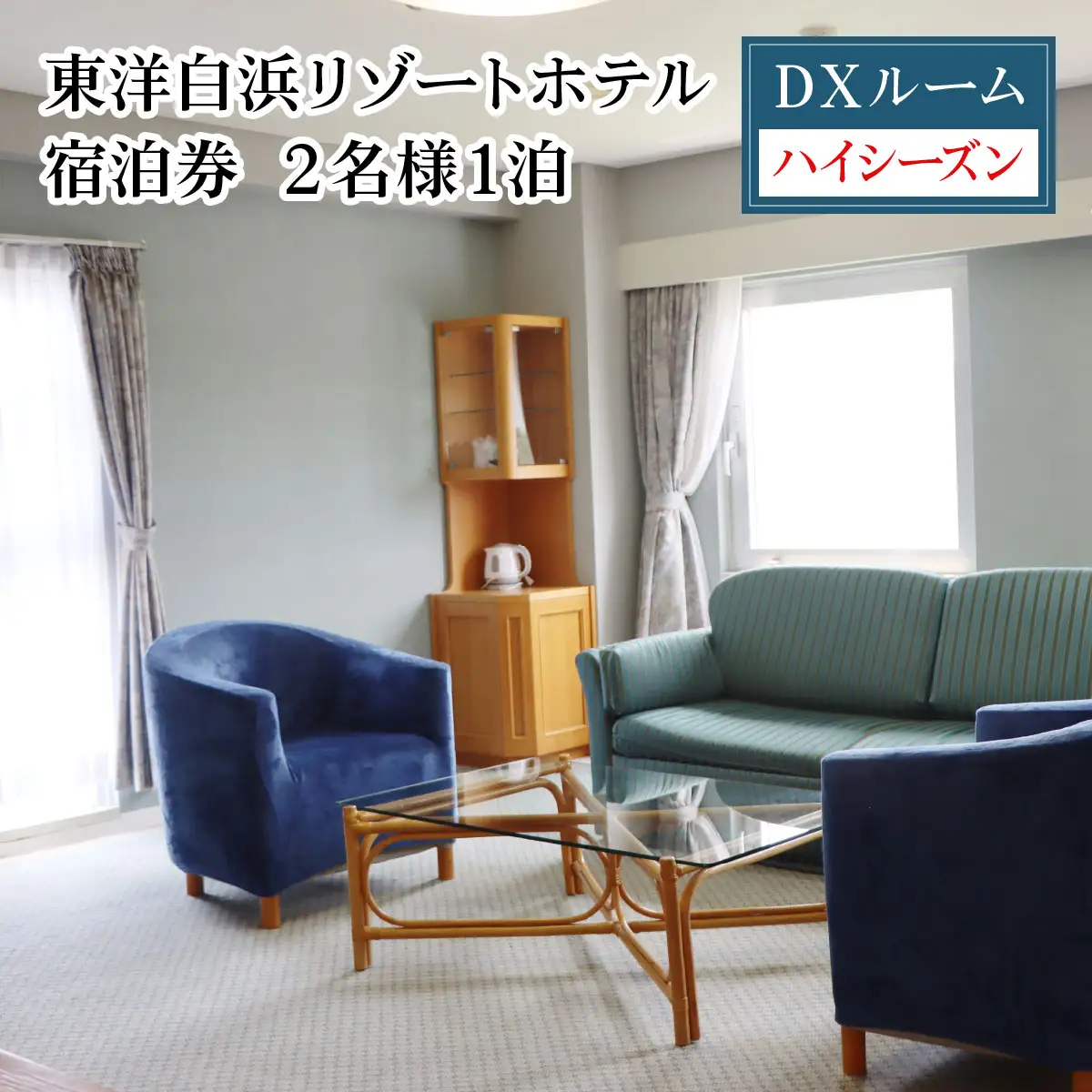 東洋白浜リゾートホテル　宿泊券　DXルーム（ハイシーズン利用） 2名様1泊