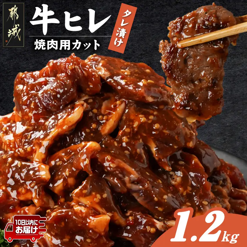 牛ヒレタレ漬け1.2kg(焼肉用カット)≪みやこんじょ特急便≫〔11-3302-Q〕_(都城市) 