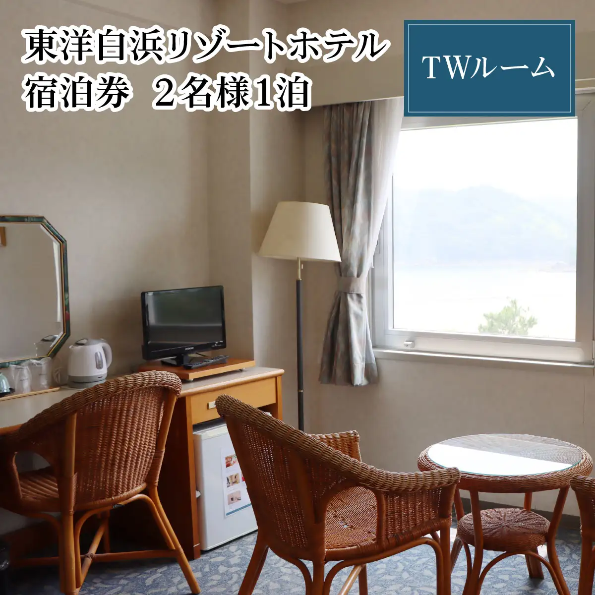 東洋白浜リゾートホテル　宿泊券　TWルーム 2名様1泊