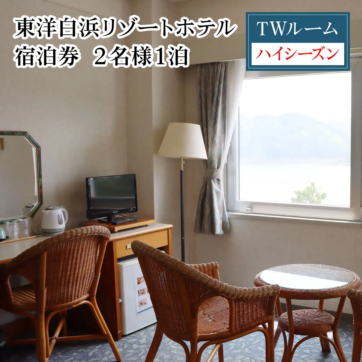 東洋白浜リゾートホテル　宿泊券　TWルーム（ハイシーズン利用） 2名様1泊