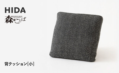 【飛騨の家具】HIDA　森のことば　背クッション小(SNSQ)|家具 インテリア ソファ 収納家具 ファニチャー 寛ぎ スタイリッシュ 飛騨産業 CG321