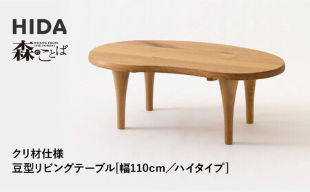 【飛騨の家具】HIDA　森のことば　クリ材仕様　豆型リビングテーブル　幅110　ハイタイプ（SR116H）|家具 机 テーブル ちゃぶ台 リビング 飛騨家具 飛騨産業 CG330