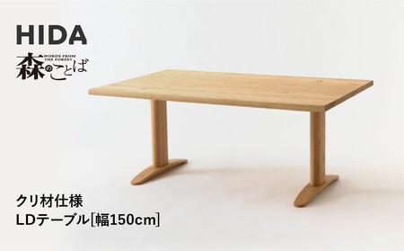 【飛騨の家具】HIDA　森のことば　クリ材仕様　LDテーブル　幅150（SR353WP）|家具 机 テーブル ダイニング 木製 国産 新生活 インテリア 飛騨家具 飛騨産業 CG343