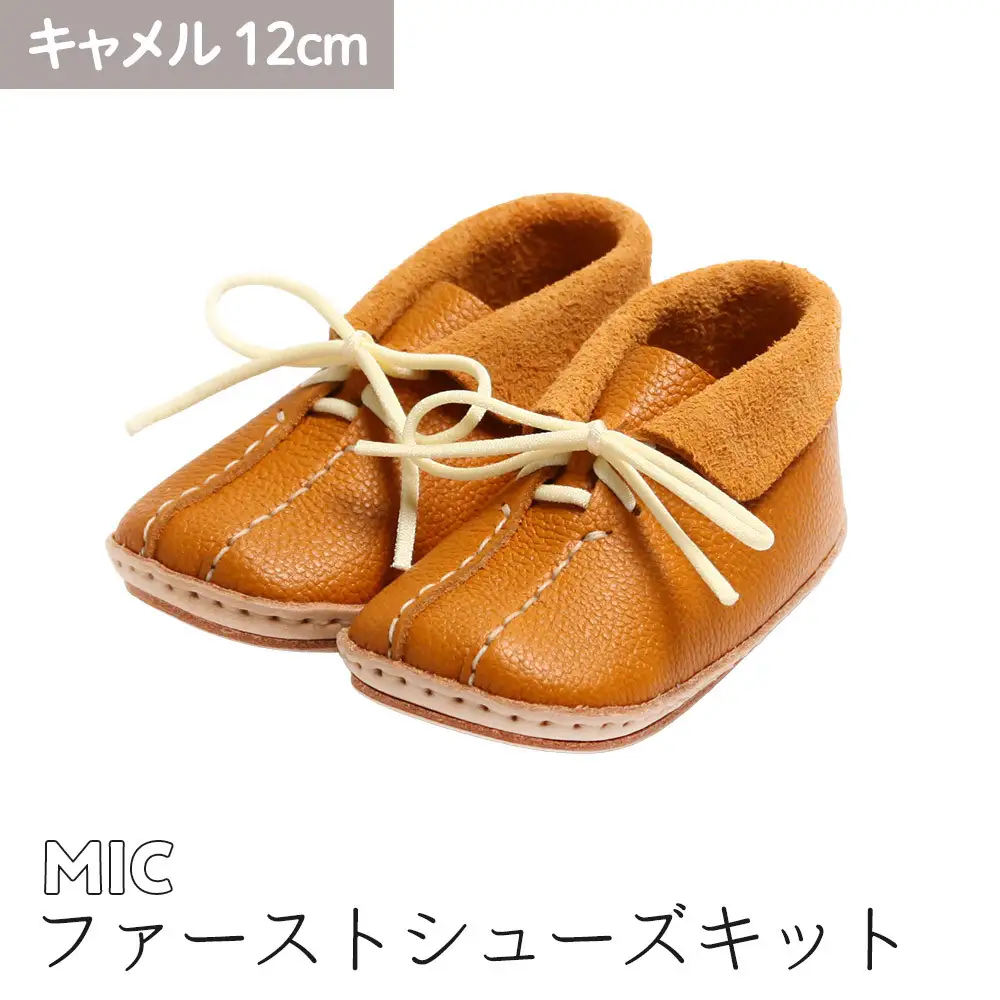 ファーストシューズキット　MIC　【キャメル】名入れプレート付き