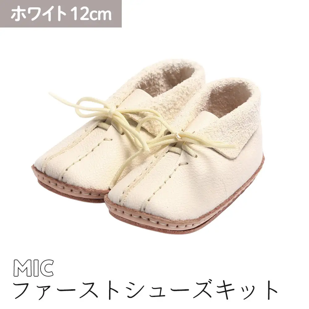 ファーストシューズキット　MIC　【ホワイト】名入れプレート付き