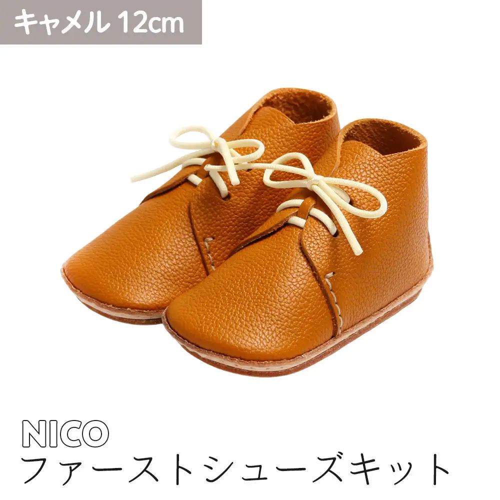 ファーストシューズキット　NICO　【キャメル】名入れプレート付き