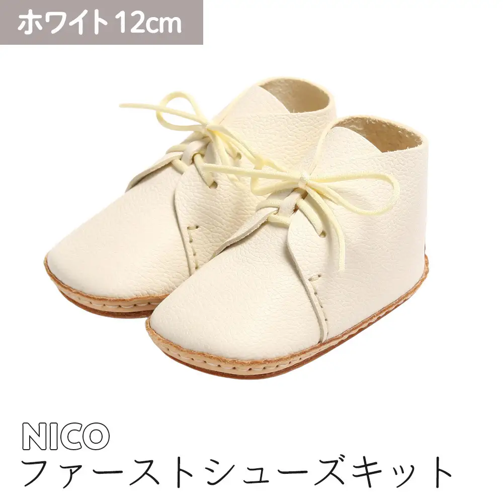 ファーストシューズキット　NICO　【ホワイト】名入れプレート付き