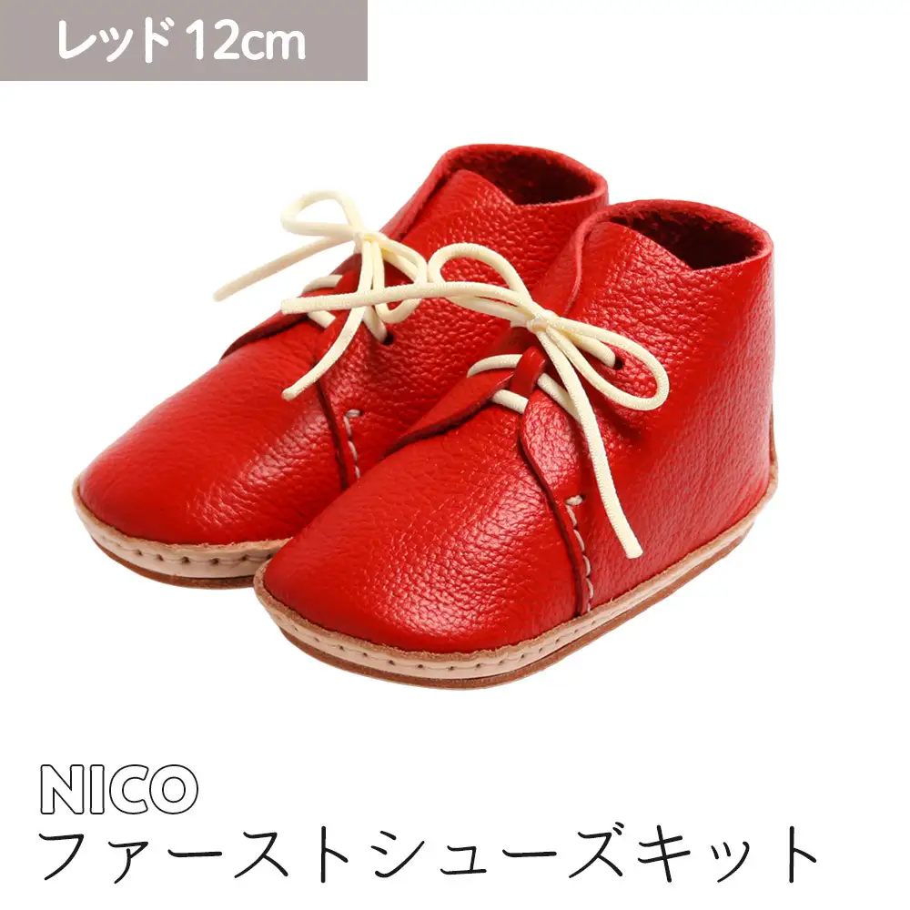 ファーストシューズキット　NICO　【レッド】名入れプレート付き