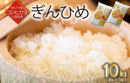 米 三重県産 コシヒカリ ぎんひめ 5kg×2袋（計10kg） 