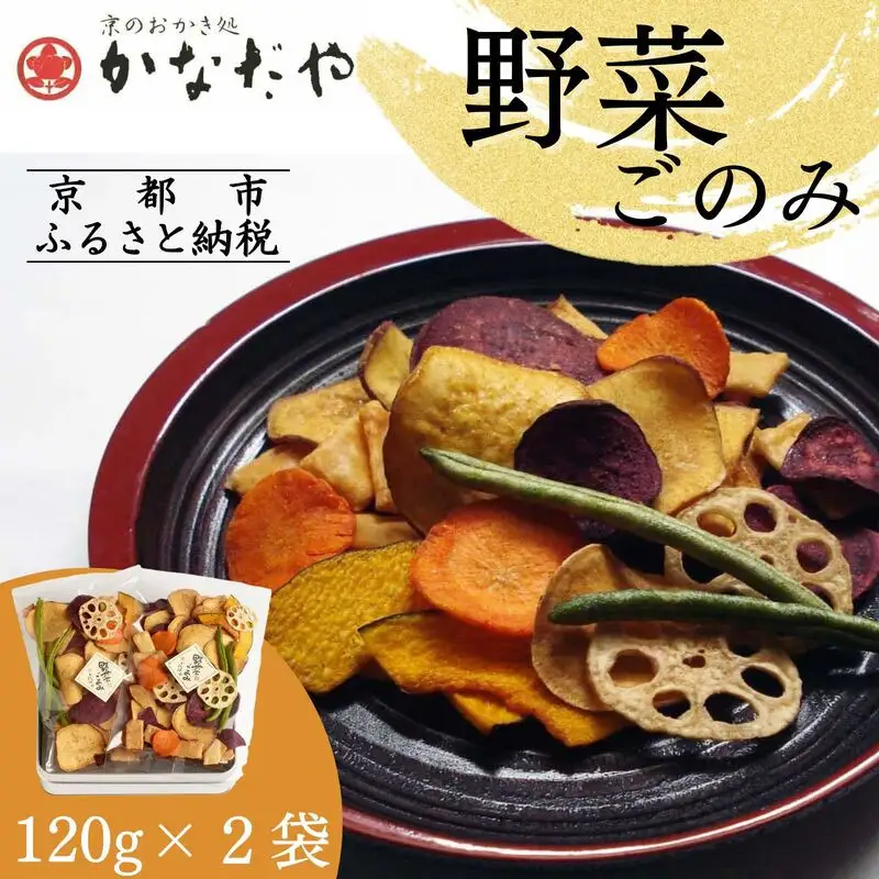 【かなだや】野菜ごのみ(野菜チップス＆おかき120g×2袋)［ 京都 あられ おかき せんべい 人気 おすすめ おいしい ギフト プレゼント グルメ 食べ比べ 詰め合わせ お取り寄せ 通販 送料無料 ふるさと納税 ］