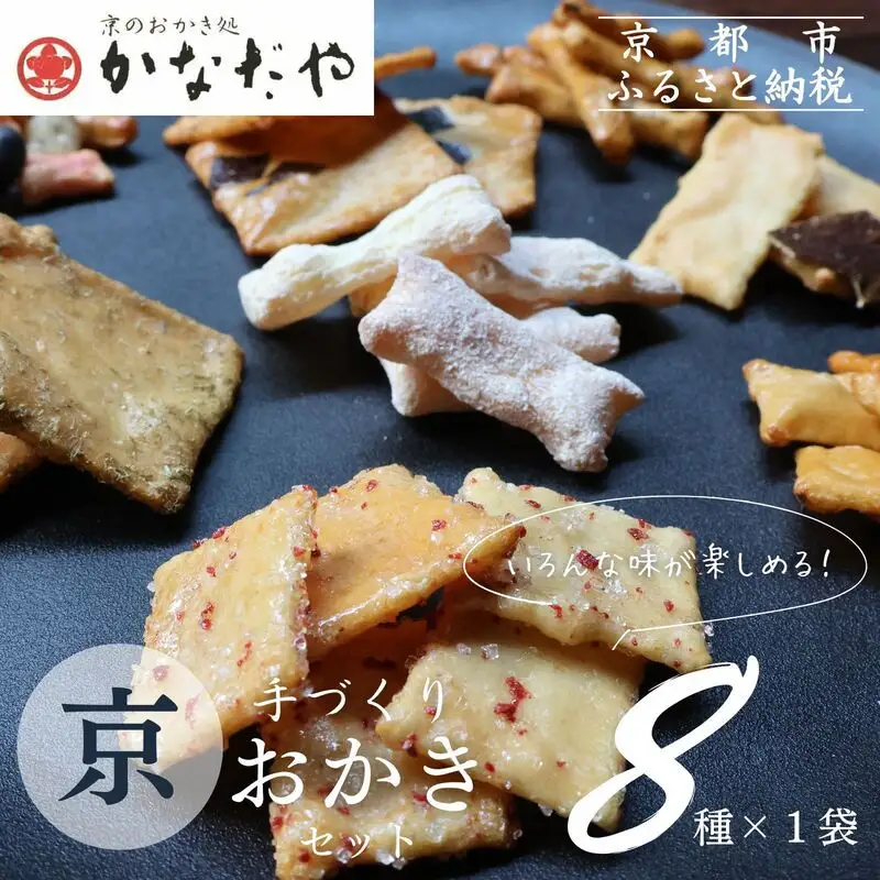 【かなだや】手づくり京おかき(8種セット)［ 京都 あられ おかき せんべい 人気 おすすめ おいしい ギフト プレゼント グルメ 食べ比べ 詰め合わせ お取り寄せ 通販 送料無料 ふるさと納税 ］