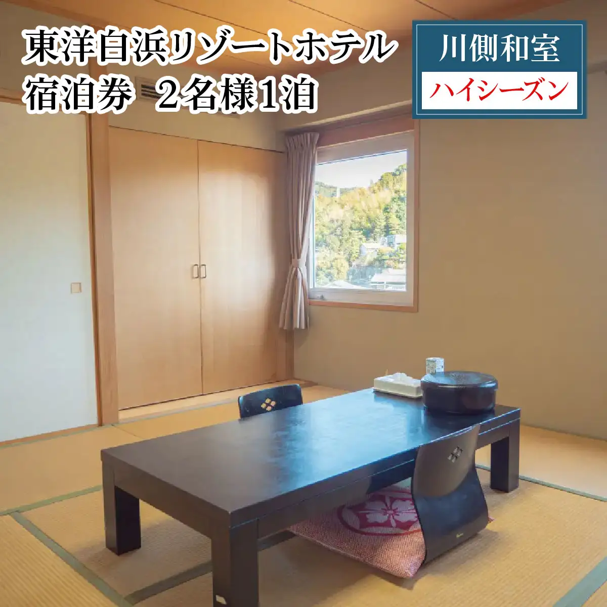東洋白浜リゾートホテル　宿泊券　川側和室（ハイシーズン利用）