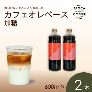 【TAOCA COFFEE】カフェオレベース600ml　加糖タイプ　2本