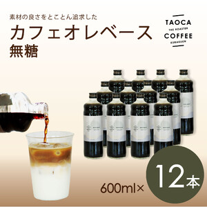 【TAOCA COFFEE】カフェオレベース600ml　無糖タイプ　12本
