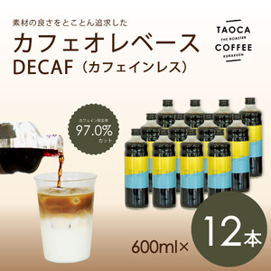 【TAOCA COFFEE】カフェオレベース600ml　DECAF(ノンカフェイン)タイプ　12本