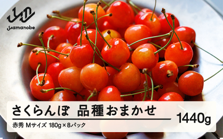 【先行予約】さくらんぼ 品種おまかせ 赤秀品 M玉 180g×8パック ご家庭用 2026年産 令和8年産 山形県産 mm-saoam1440