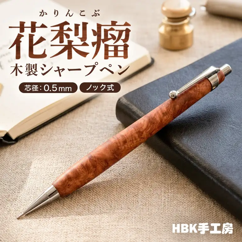 花梨瘤 木製 シャープペン 【HBK手工房】 文房具 ペン シャーペン シャープペンシル ノック式 0.5 日用品 ハンドメイド